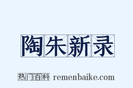 陶朱新录是什么意思的图片